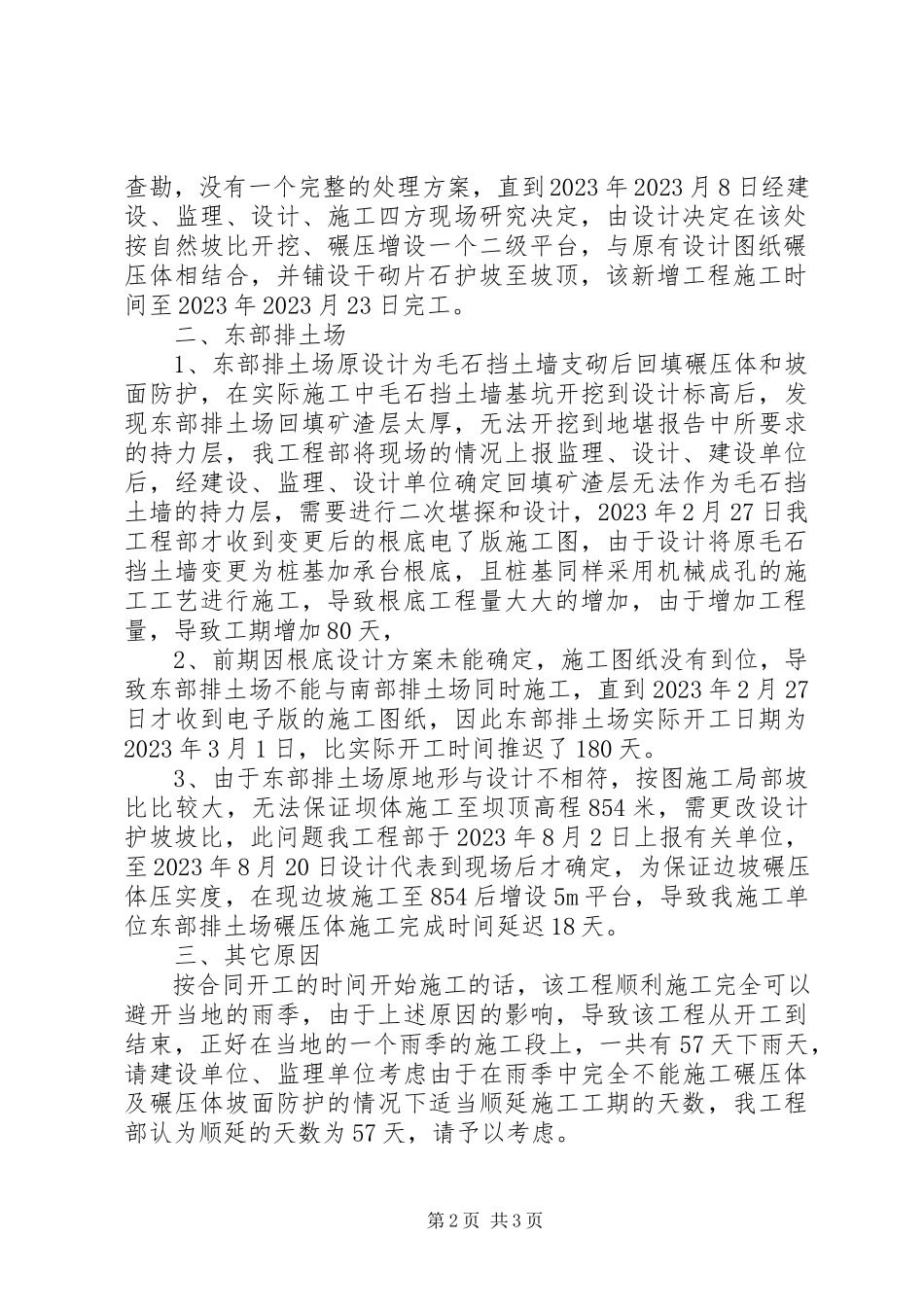 2023年工期顺延申请报告.docx_第2页