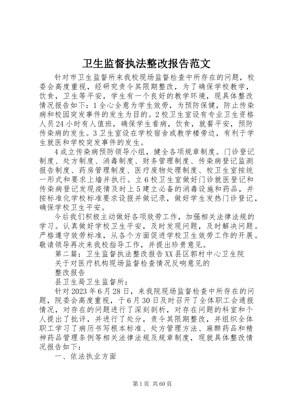 2023年卫生监督执法整改报告.docx_第1页