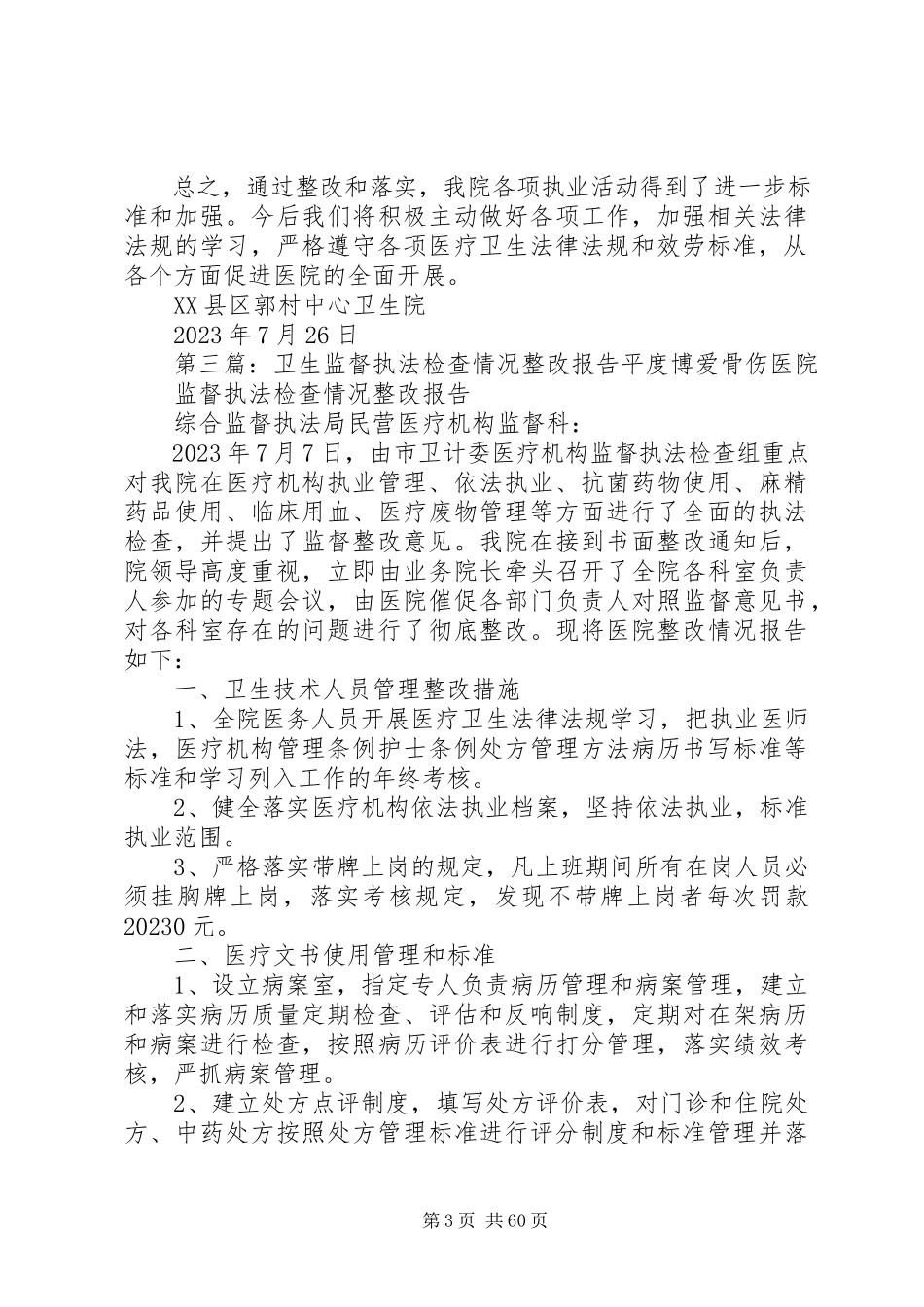 2023年卫生监督执法整改报告.docx_第3页
