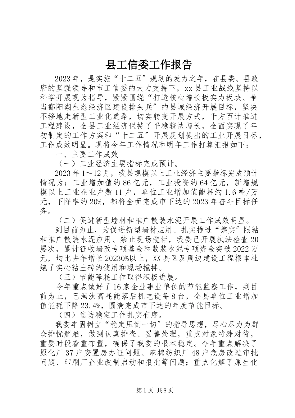 2023年县工信委工作报告.docx_第1页