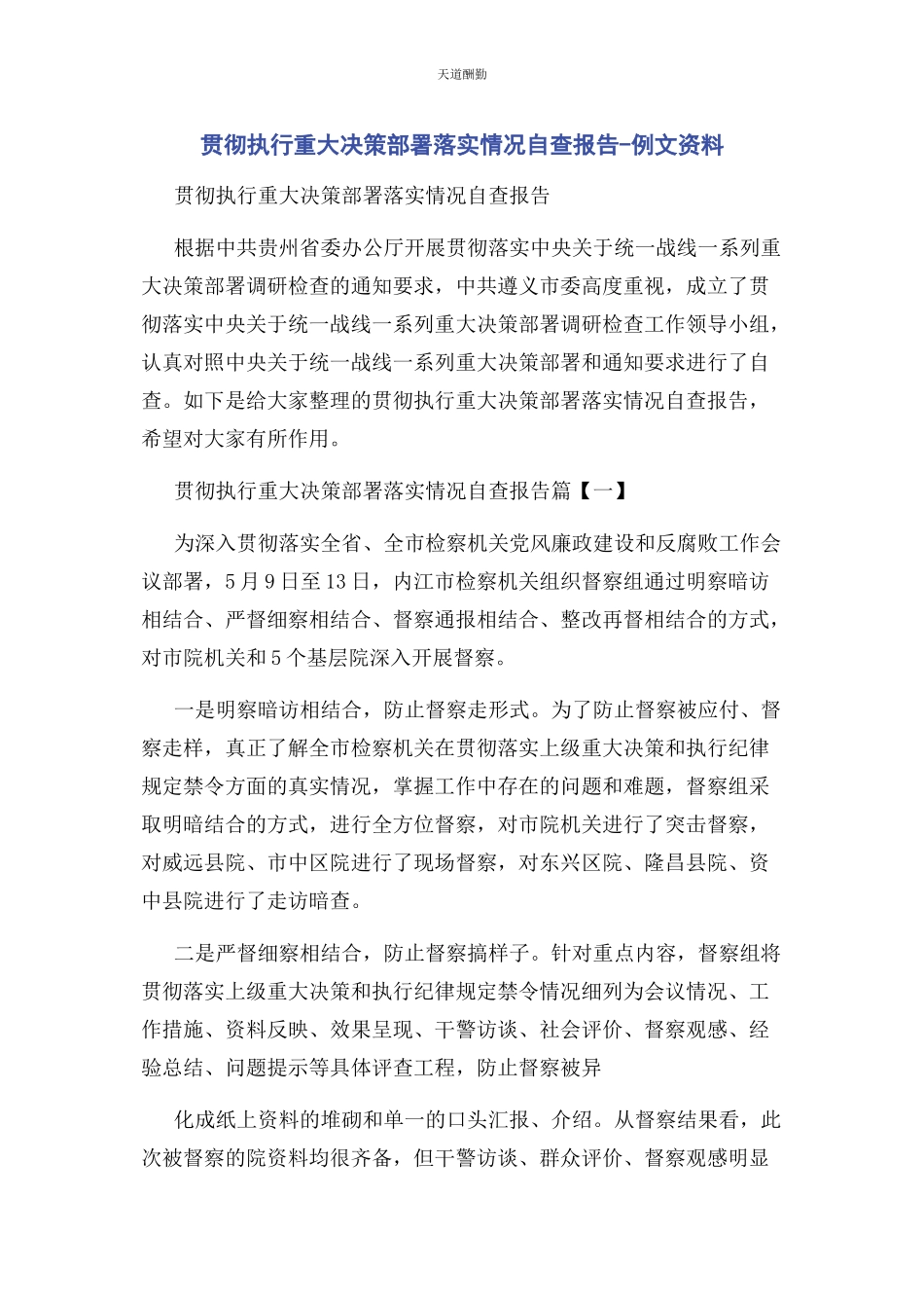 2023年贯彻执行重大决策部署落实情况自查报告例文资料范文.docx_第1页