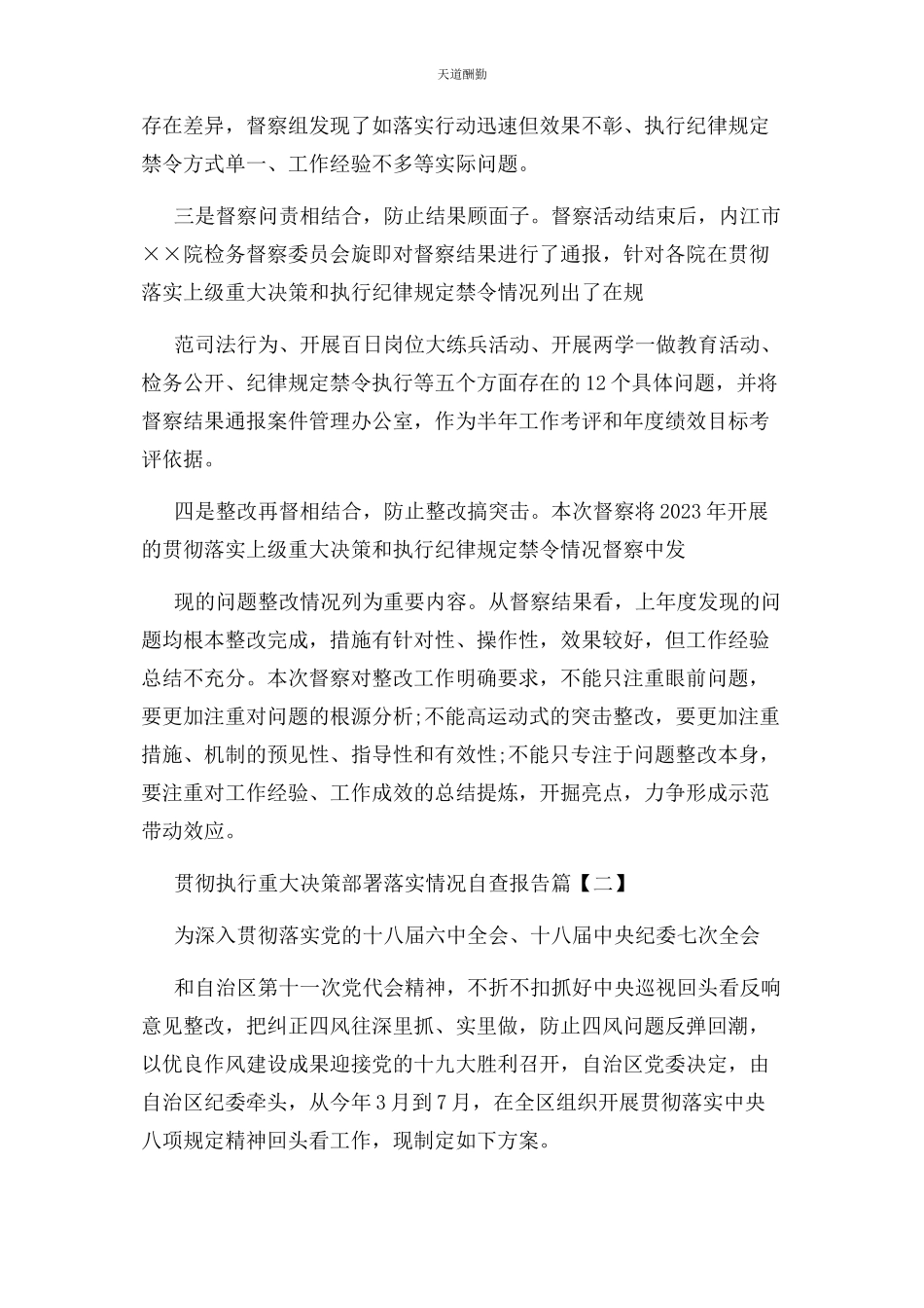 2023年贯彻执行重大决策部署落实情况自查报告例文资料范文.docx_第2页