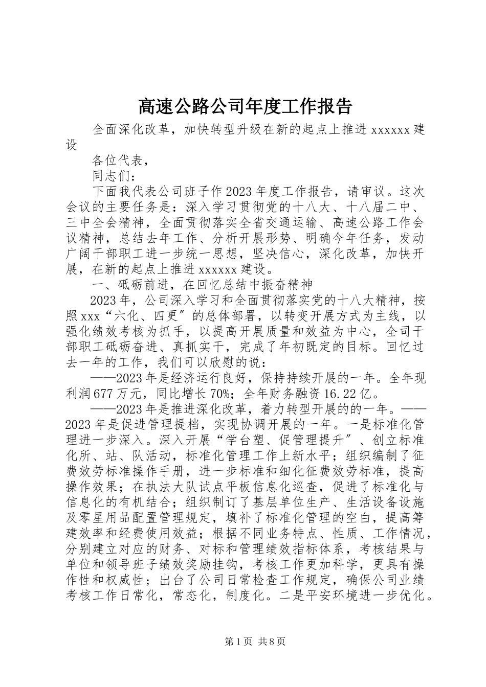2023年高速公路公司年度工作报告.docx_第1页