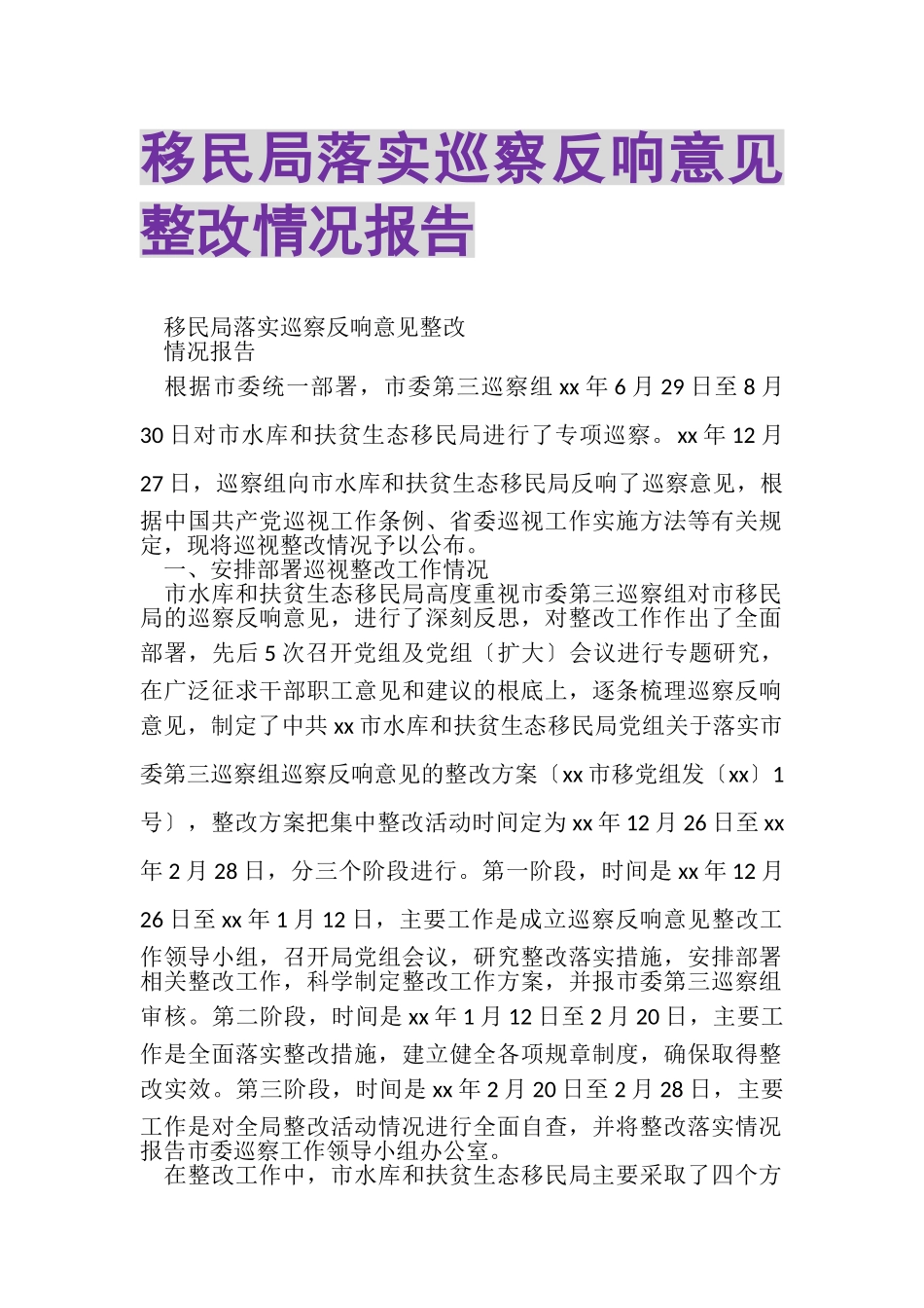 2023年移民局落实巡察反馈意见整改情况报告.doc_第1页