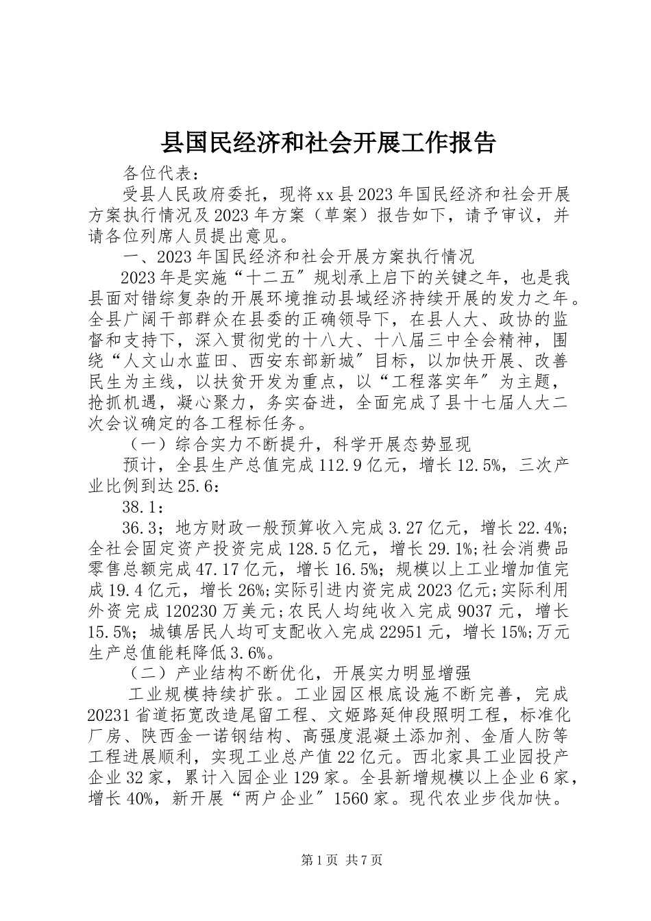 2023年县国民经济和社会发展工作报告.docx_第1页
