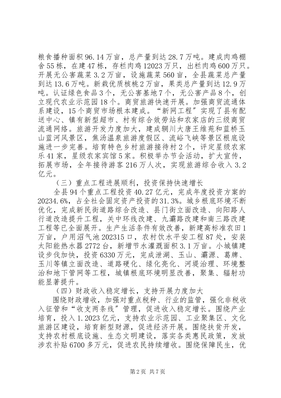 2023年县国民经济和社会发展工作报告.docx_第2页