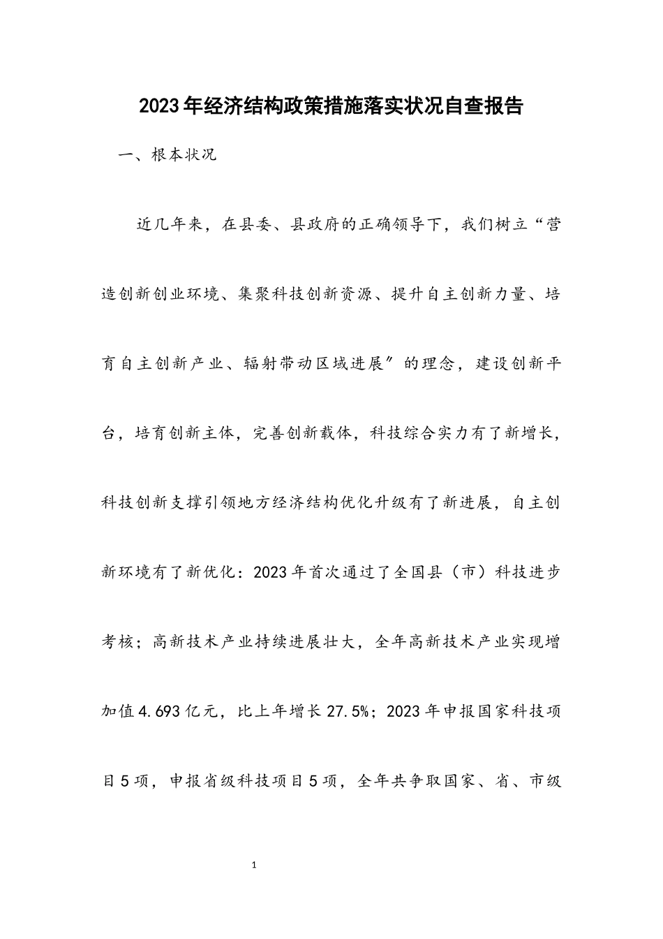 2023年经济结构政策措施落实情况自查报告.docx_第1页