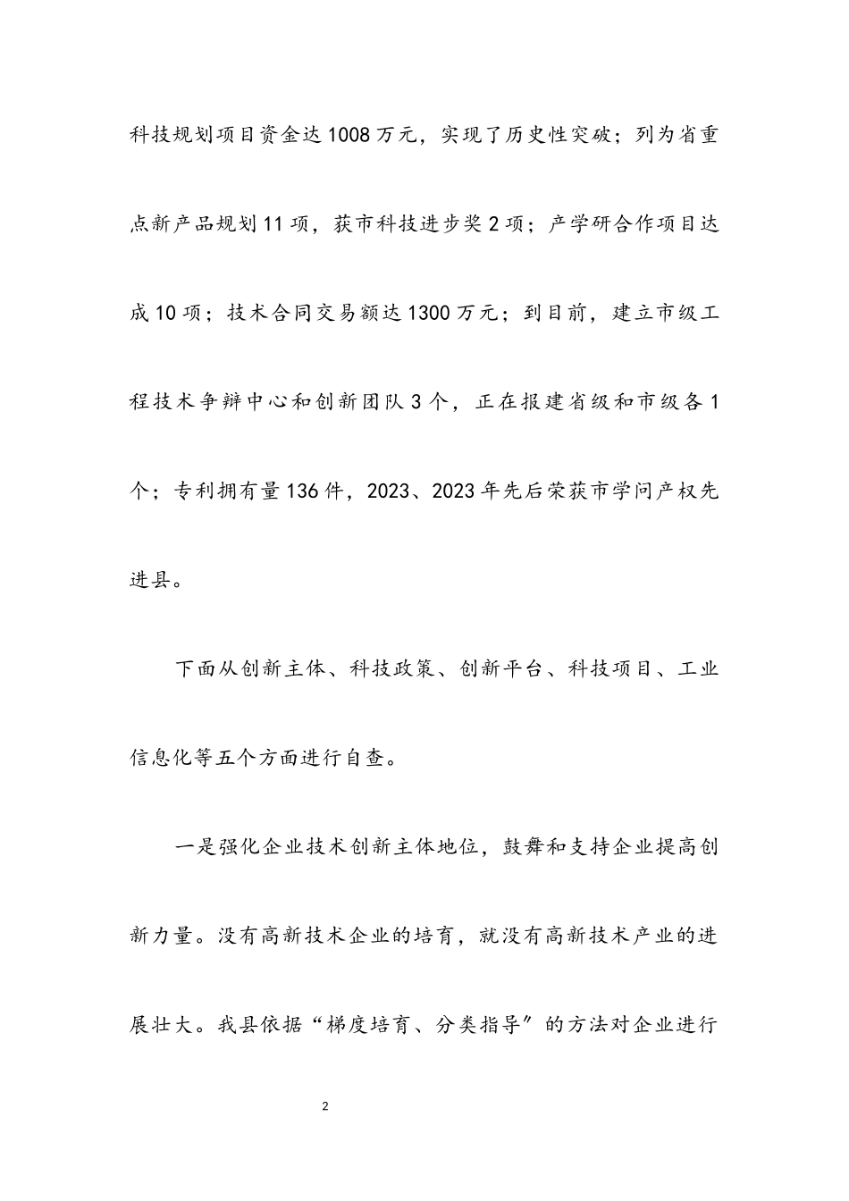 2023年经济结构政策措施落实情况自查报告.docx_第2页