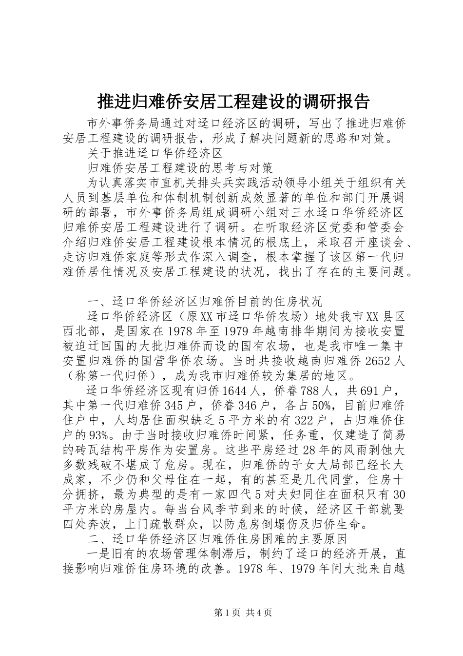 2023年推进归难侨安居工程建设的调研报告.docx_第1页