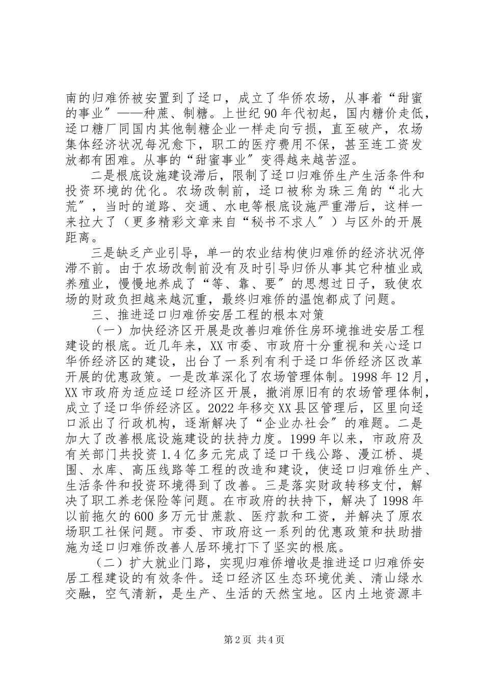 2023年推进归难侨安居工程建设的调研报告.docx_第2页