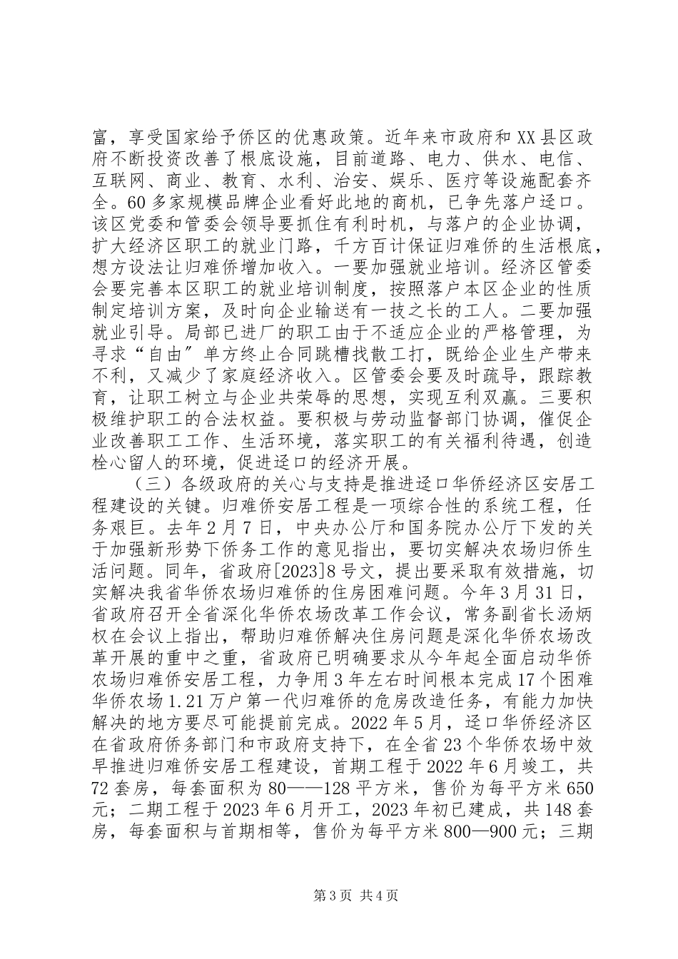 2023年推进归难侨安居工程建设的调研报告.docx_第3页