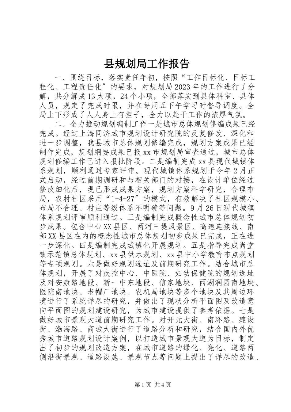 2023年县规划局工作报告.docx_第1页