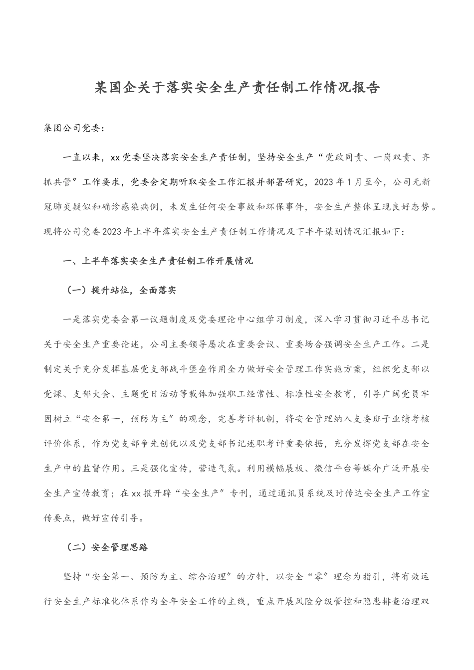 某国企关于落实安全生产责任制工作情况报告.docx_第1页
