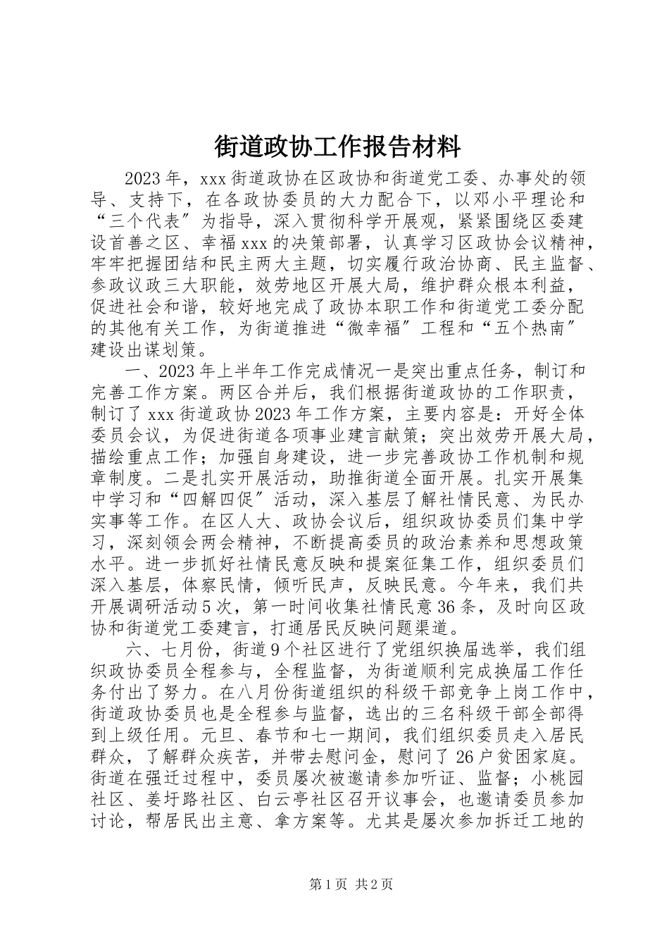 2023年街道政协工作报告材料.docx_第1页