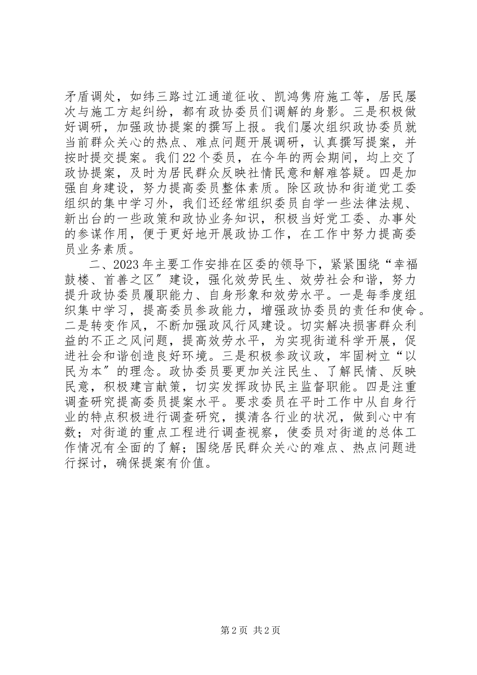 2023年街道政协工作报告材料.docx_第2页