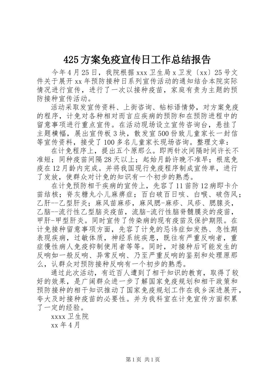 2023年计划免疫宣传日工作总结报告.docx_第1页