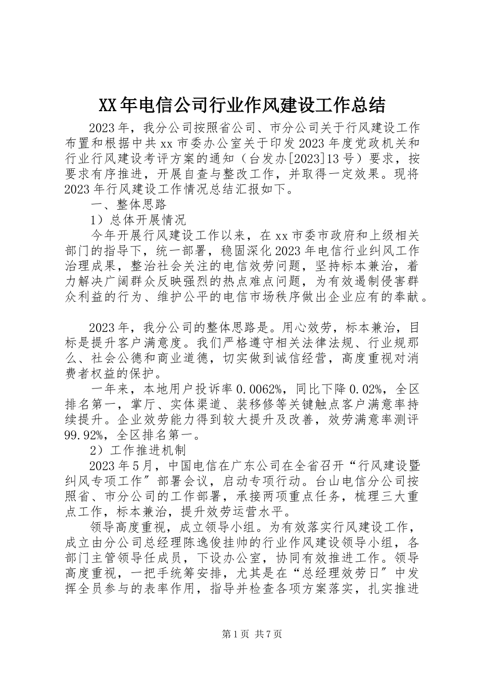 2023年电信公司行业作风建设工作总结.docx_第1页