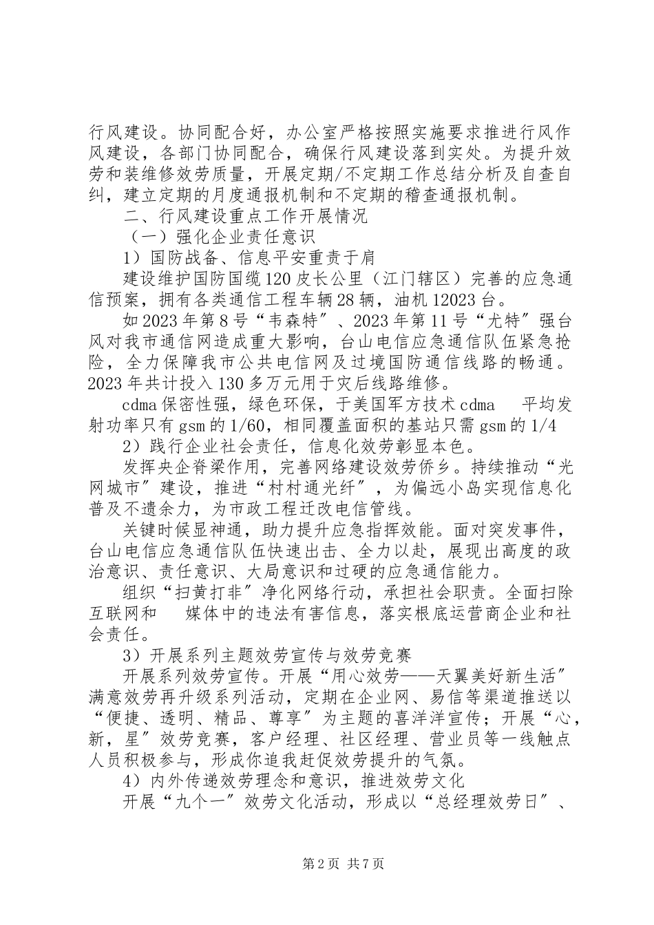 2023年电信公司行业作风建设工作总结.docx_第2页