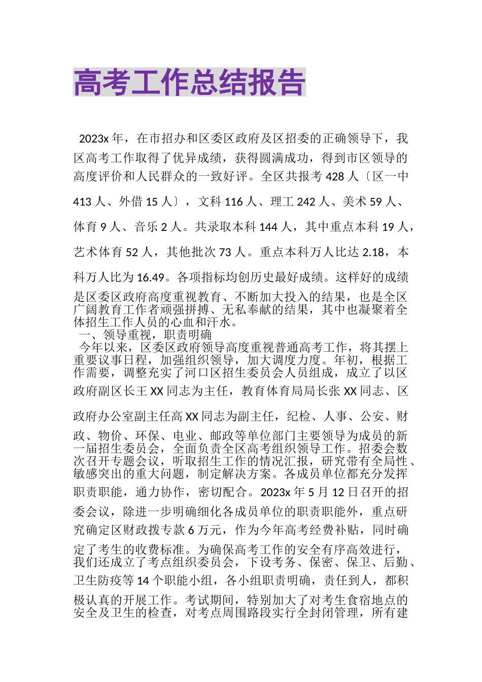 2023年高考工作总结报告.doc_第1页