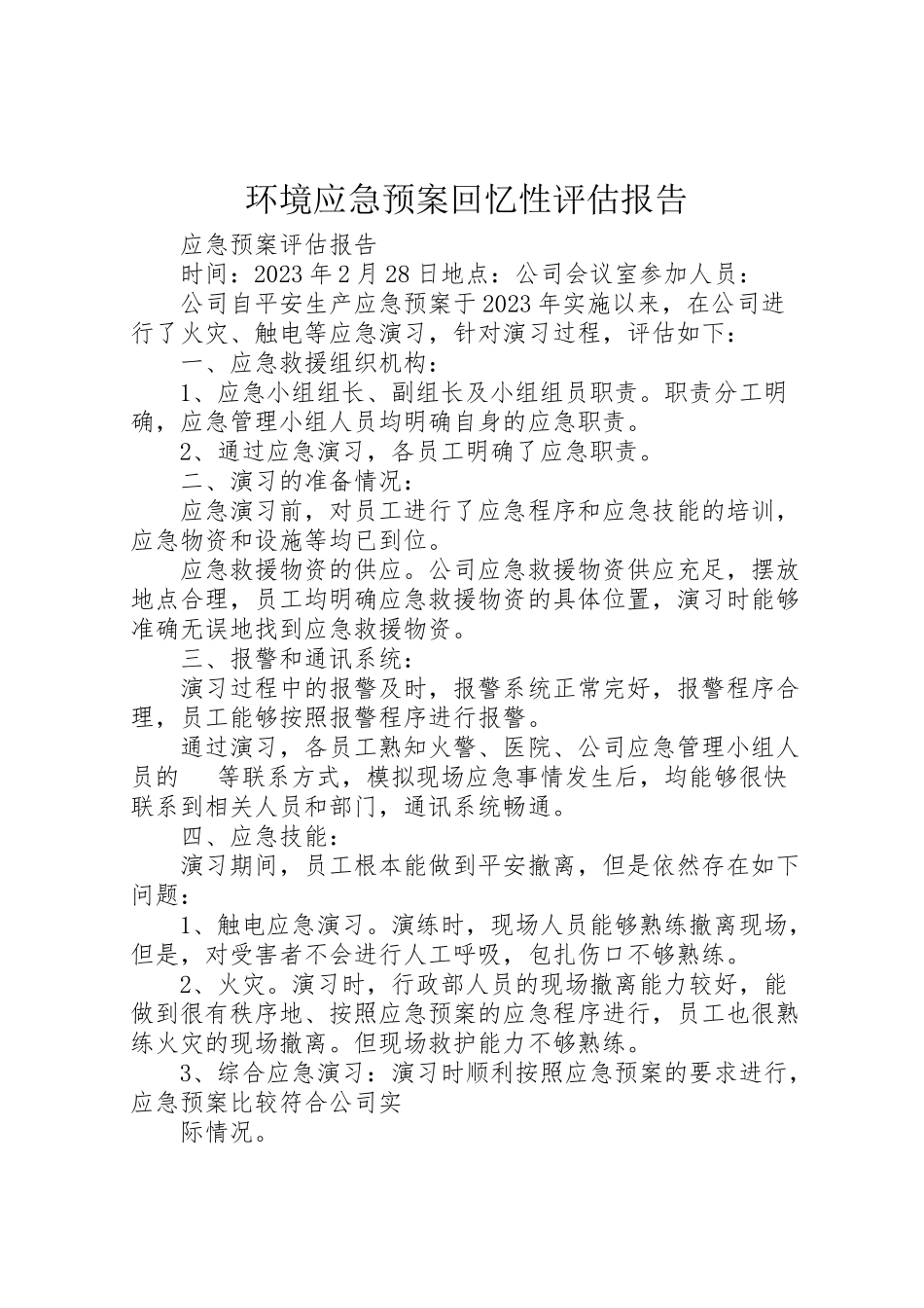 2023年环境应急预案回顾性评估报告.doc_第1页