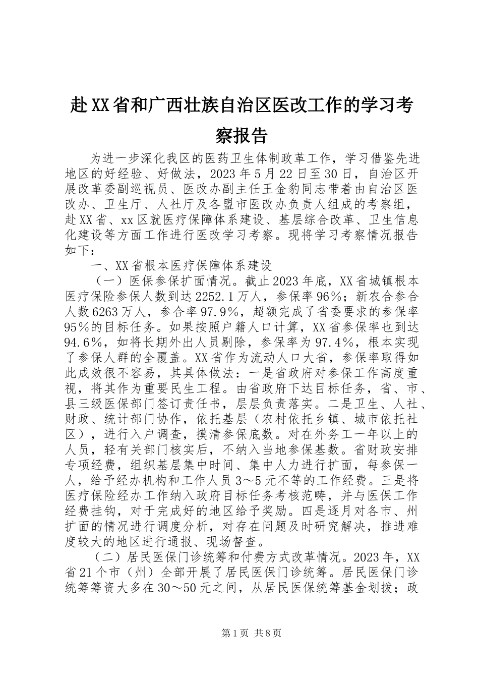 2023年赴XX省和广西壮族自治区医改工作的学习考察报告.docx_第1页