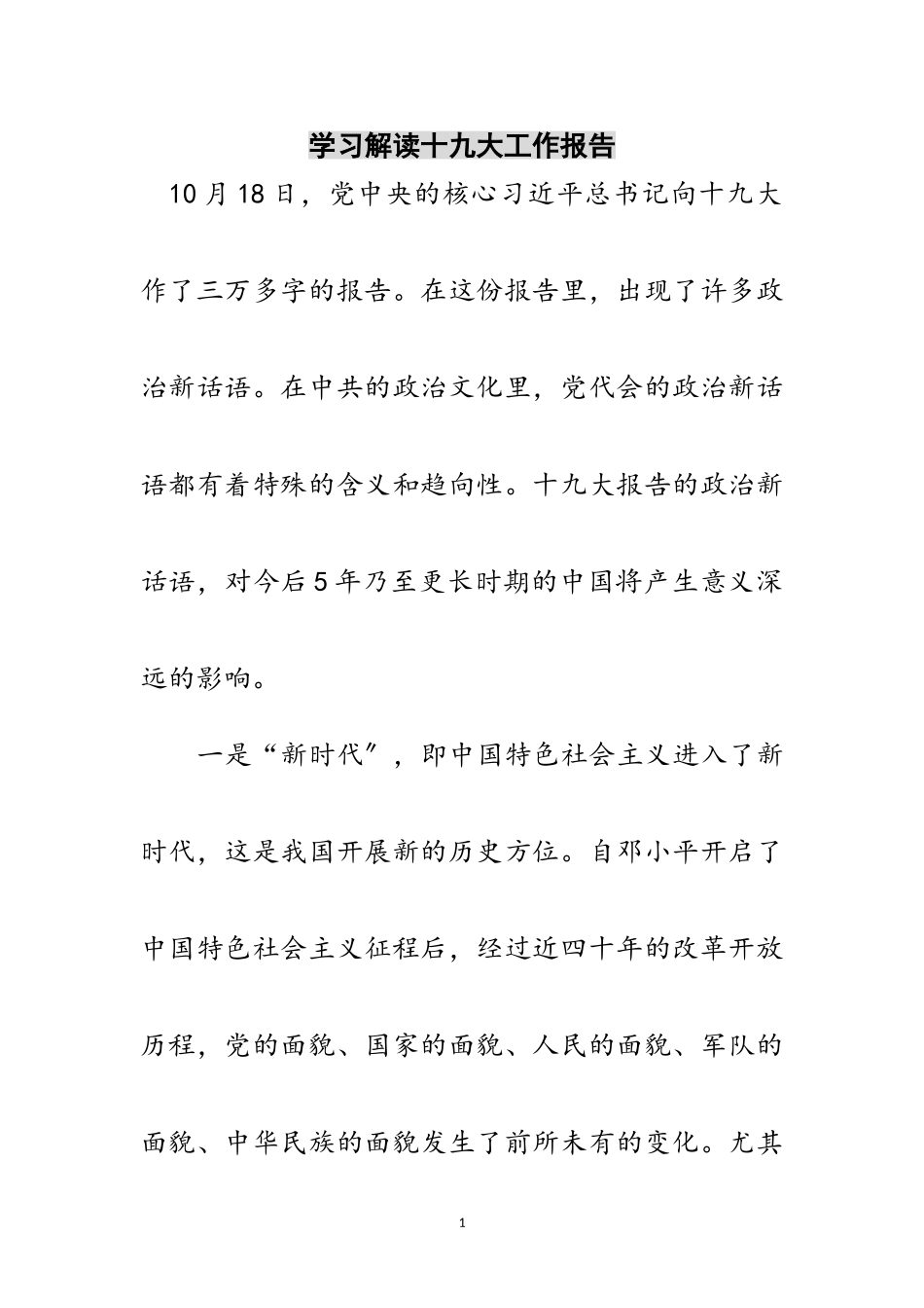 2023年学习解读十九大工作报告范文.doc_第1页