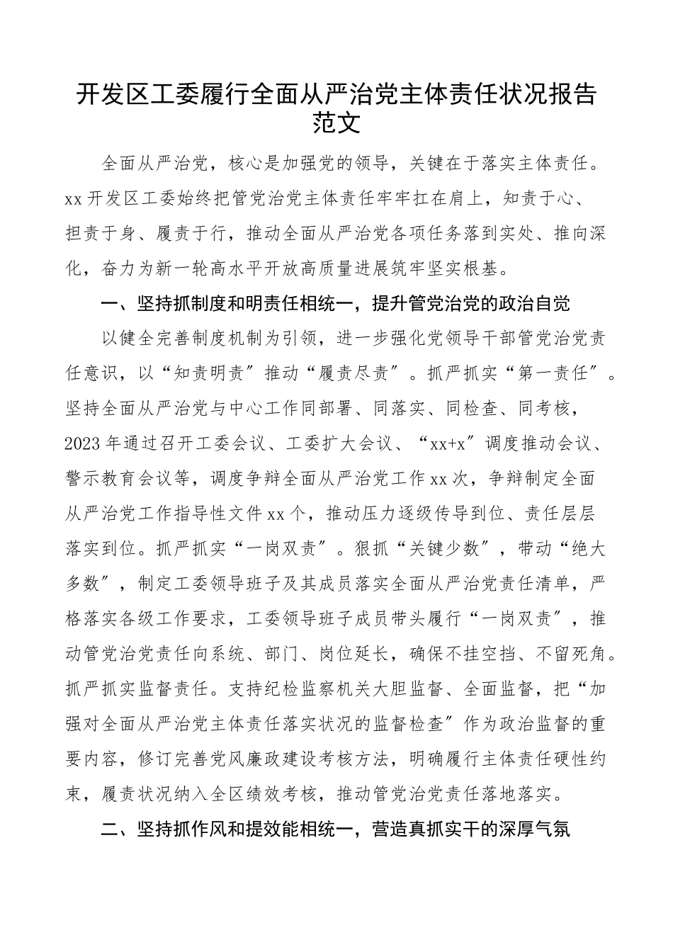 2023年开发区党工委履行全面从严治党主体责任情况报告工作汇报总结.doc_第1页