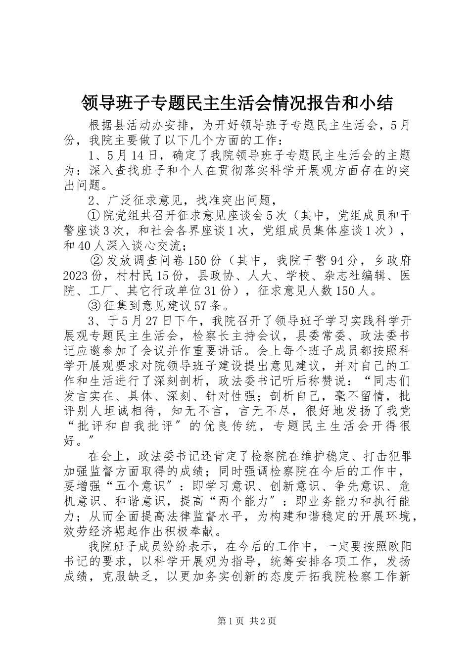 2023年领导班子专题民主生活会情况报告和小结.docx_第1页