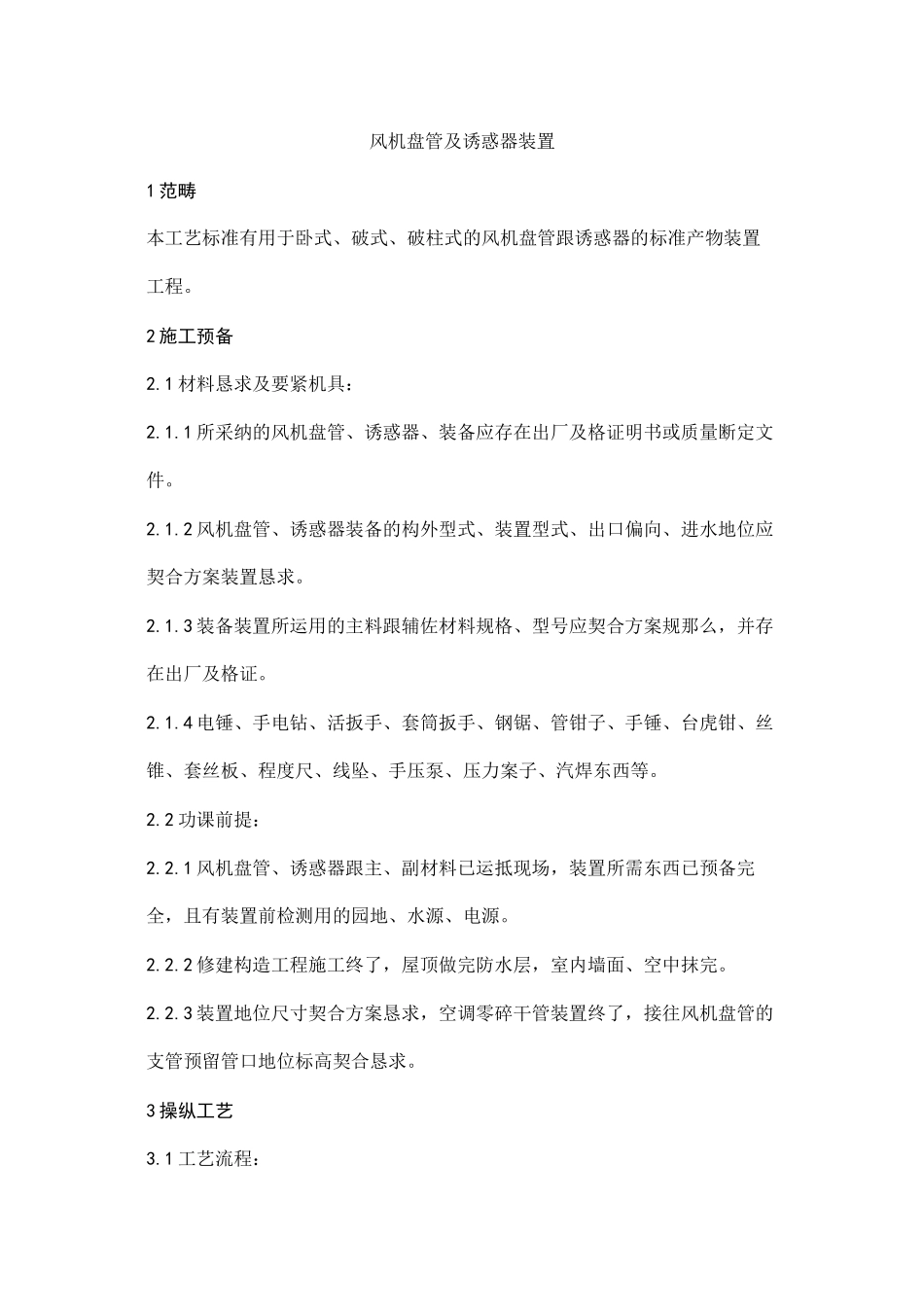 2023年建筑行业0风机盘管及诱导器安装工艺.docx_第1页