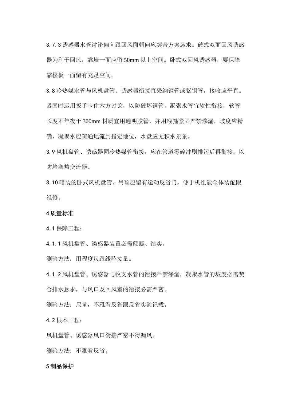 2023年建筑行业0风机盘管及诱导器安装工艺.docx_第3页