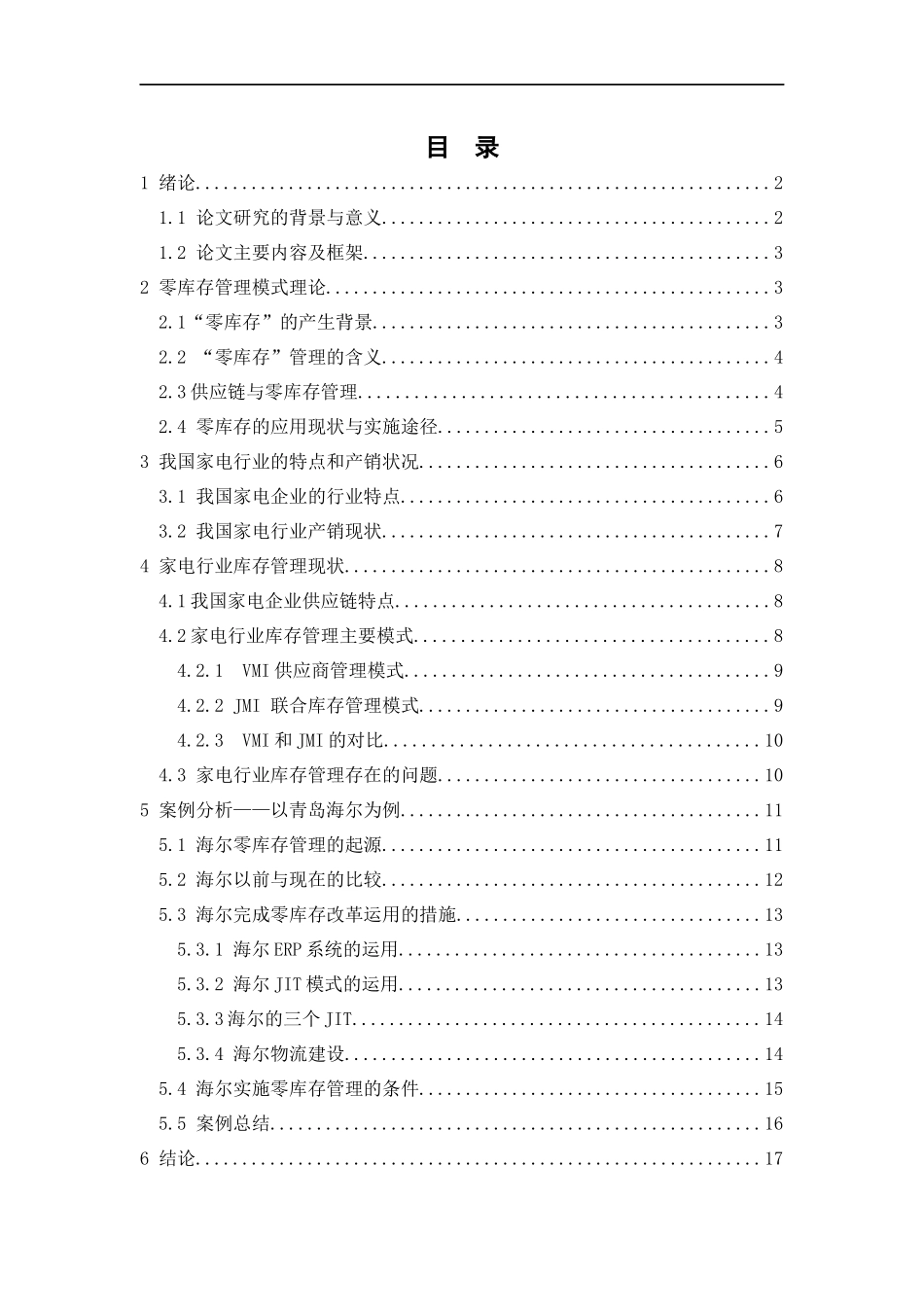家电行业“零库存”管理研究——以青岛海尔集团为例物流管理专业.docx_第1页