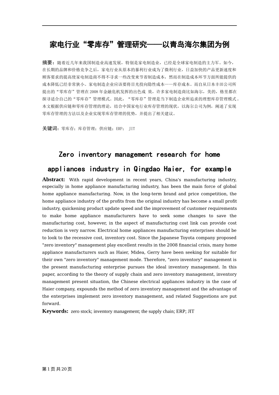 家电行业“零库存”管理研究——以青岛海尔集团为例物流管理专业.docx_第3页