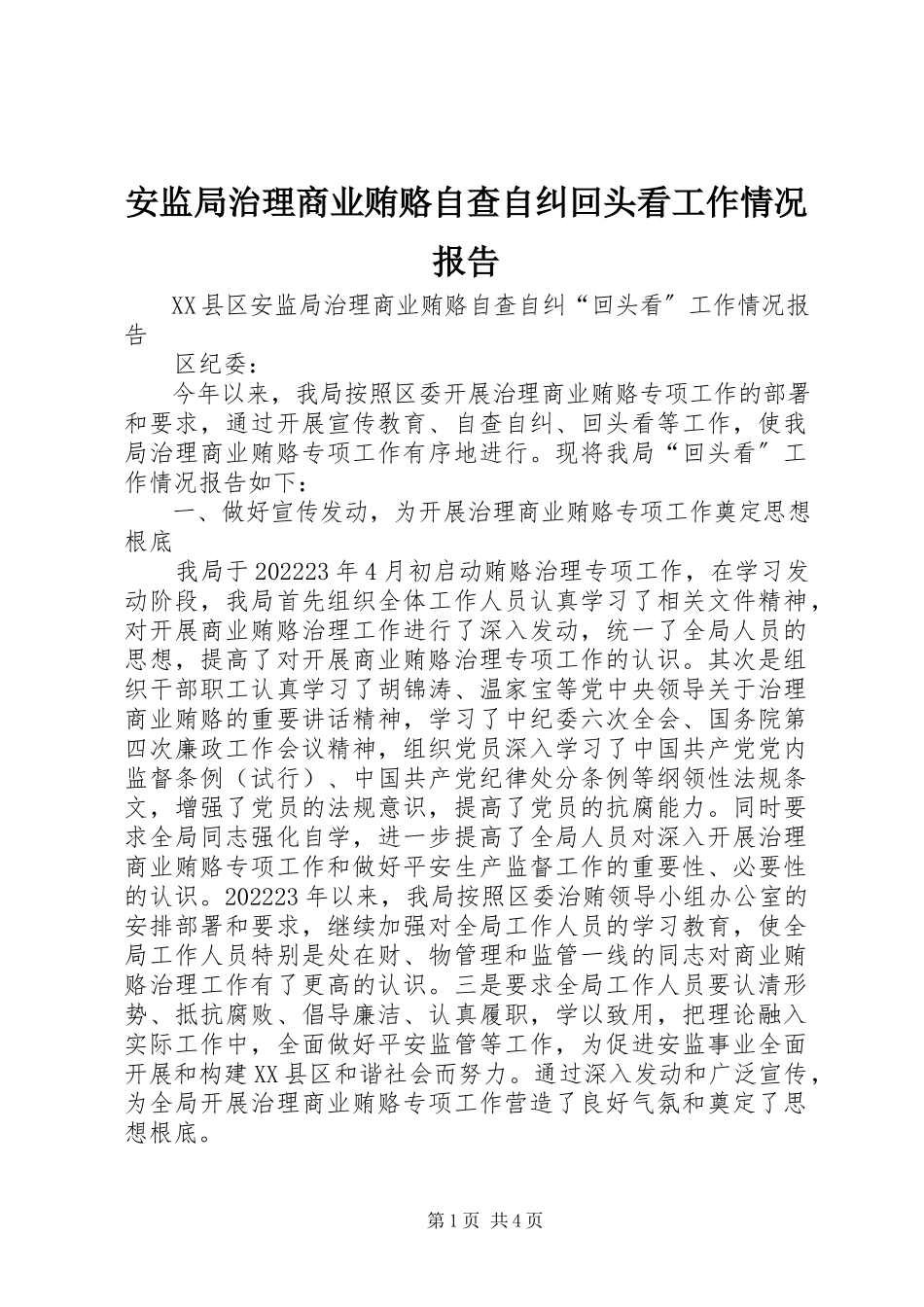 2023年安监局治理商业贿赂自查自纠回头看工作情况报告新编.docx_第1页