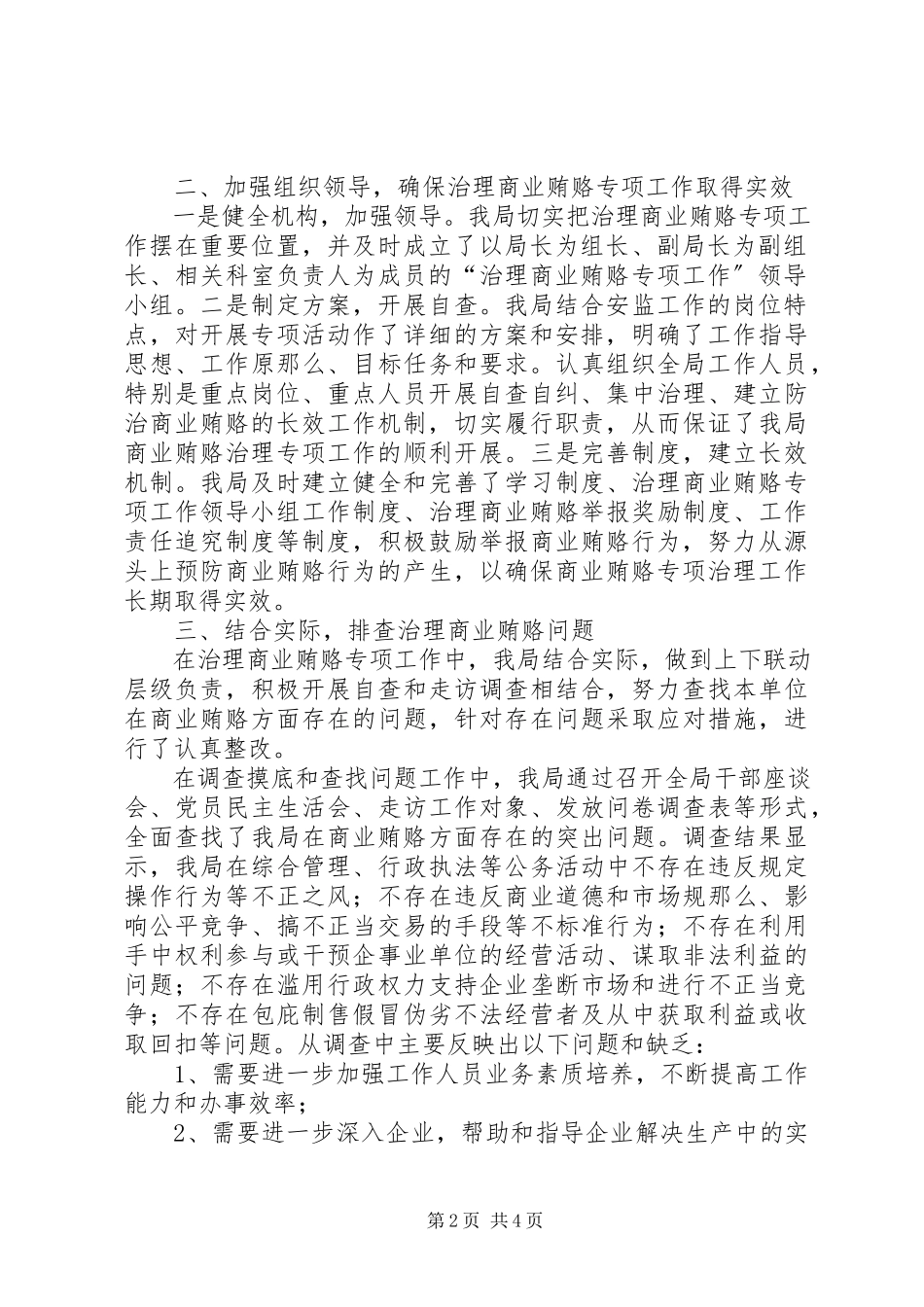 2023年安监局治理商业贿赂自查自纠回头看工作情况报告新编.docx_第2页