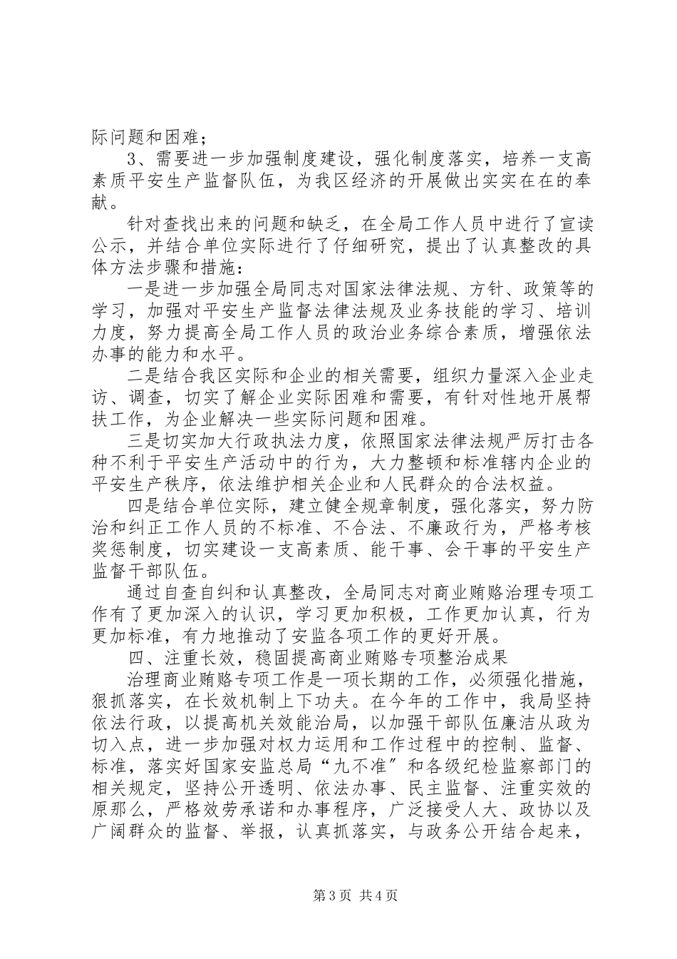 2023年安监局治理商业贿赂自查自纠回头看工作情况报告新编.docx_第3页