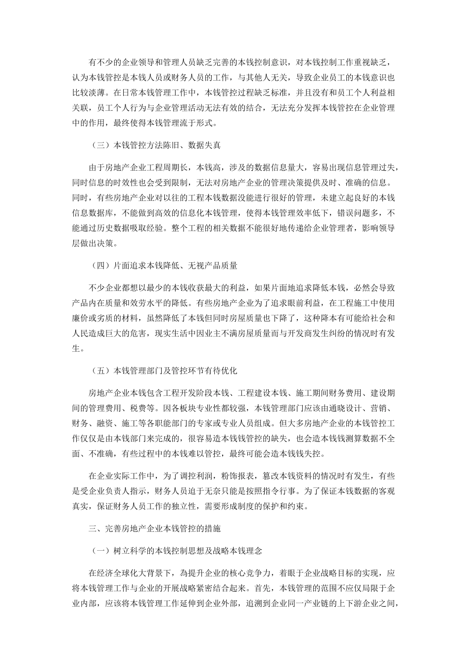 2023年浅析房地产行业成本管控.docx_第2页