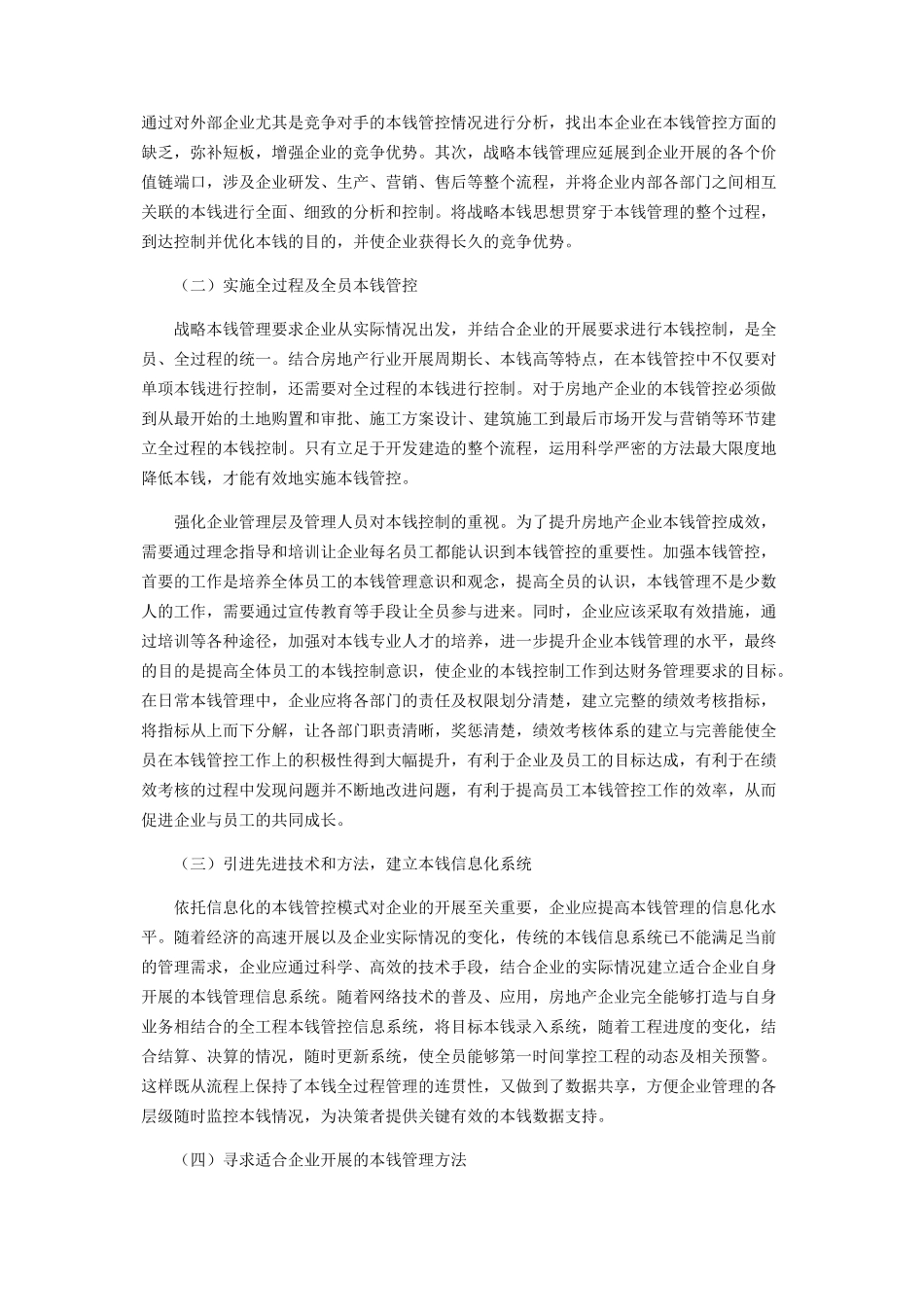 2023年浅析房地产行业成本管控.docx_第3页