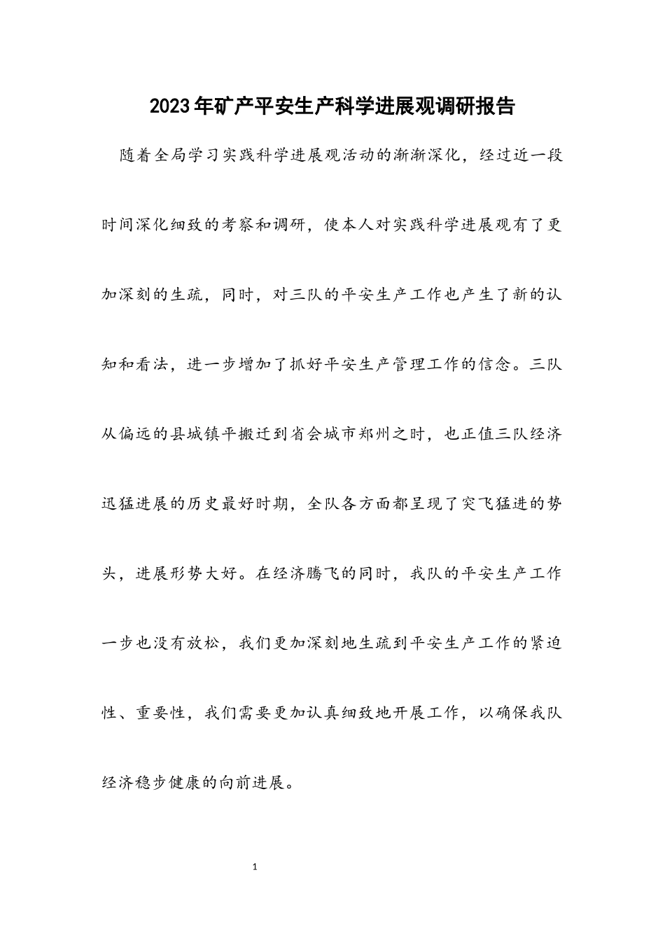 2023年矿产安全生产科学发展观调研报告.docx_第1页