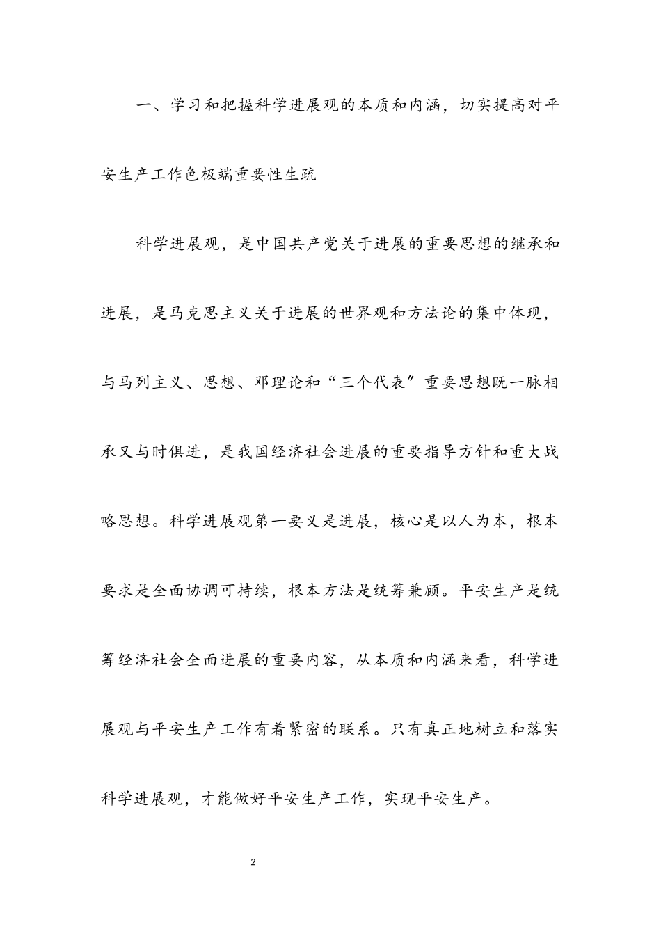 2023年矿产安全生产科学发展观调研报告.docx_第2页