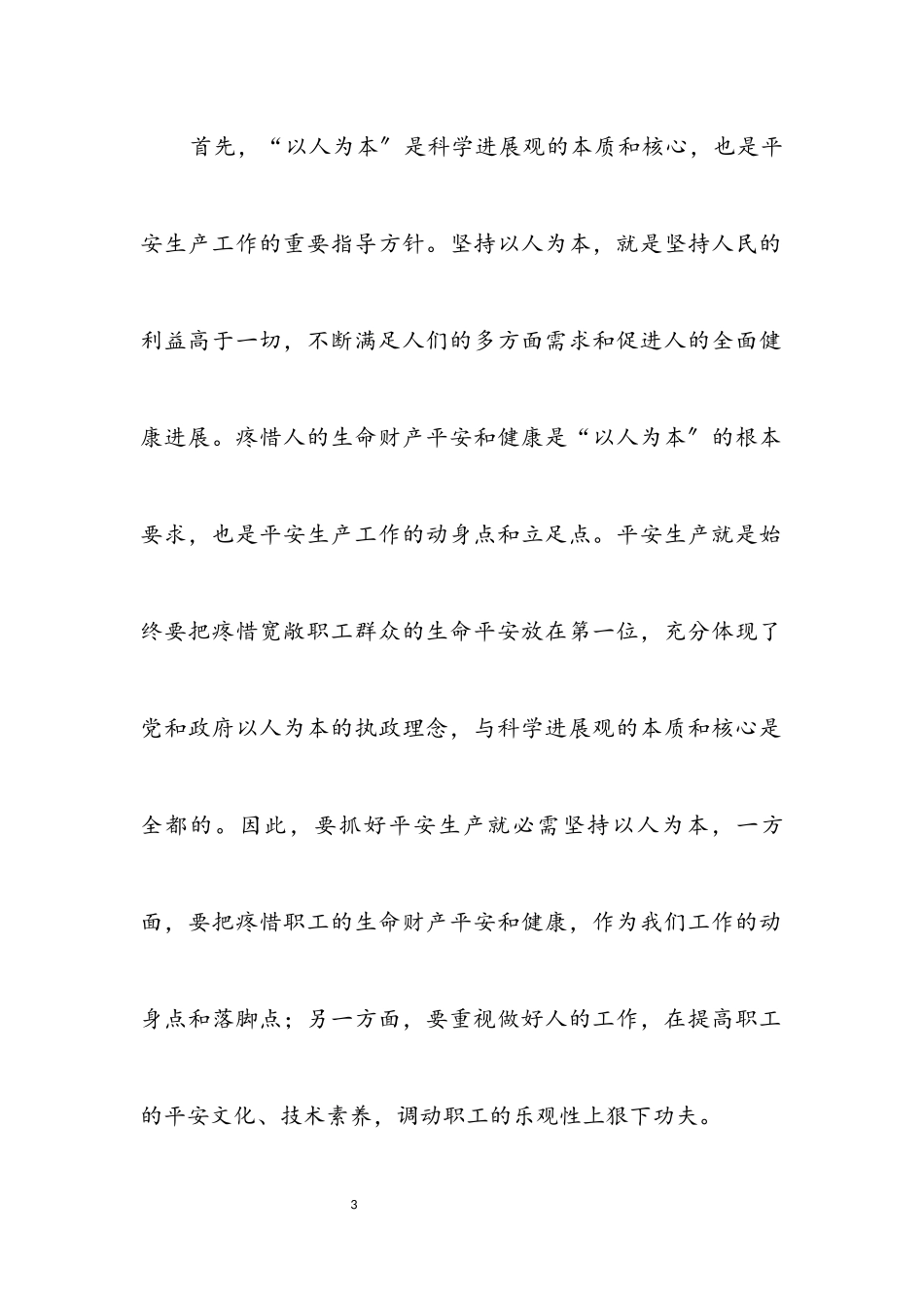 2023年矿产安全生产科学发展观调研报告.docx_第3页