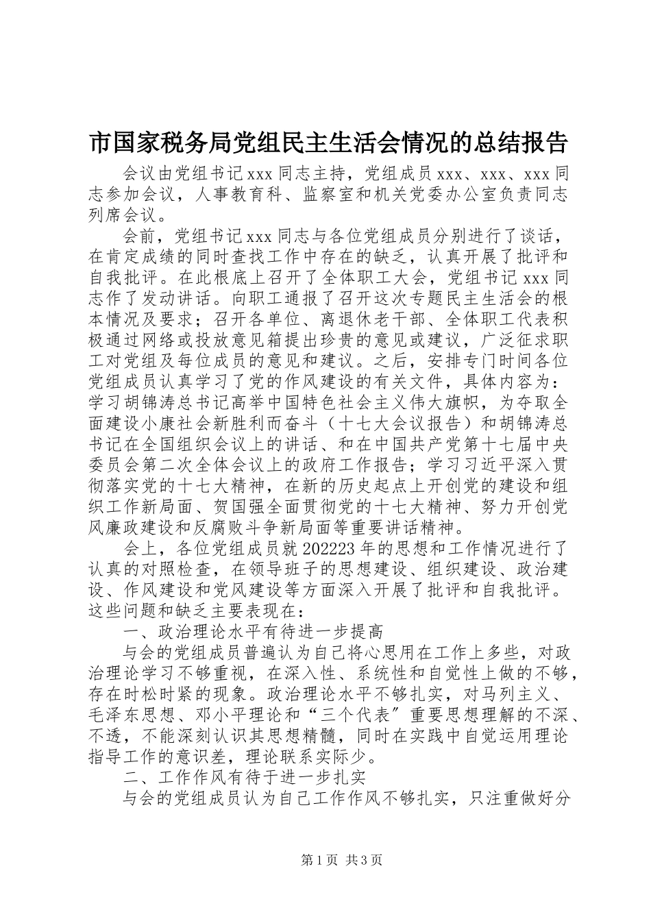 2023年市国家税务局党组民主生活会情况的总结报告.docx_第1页