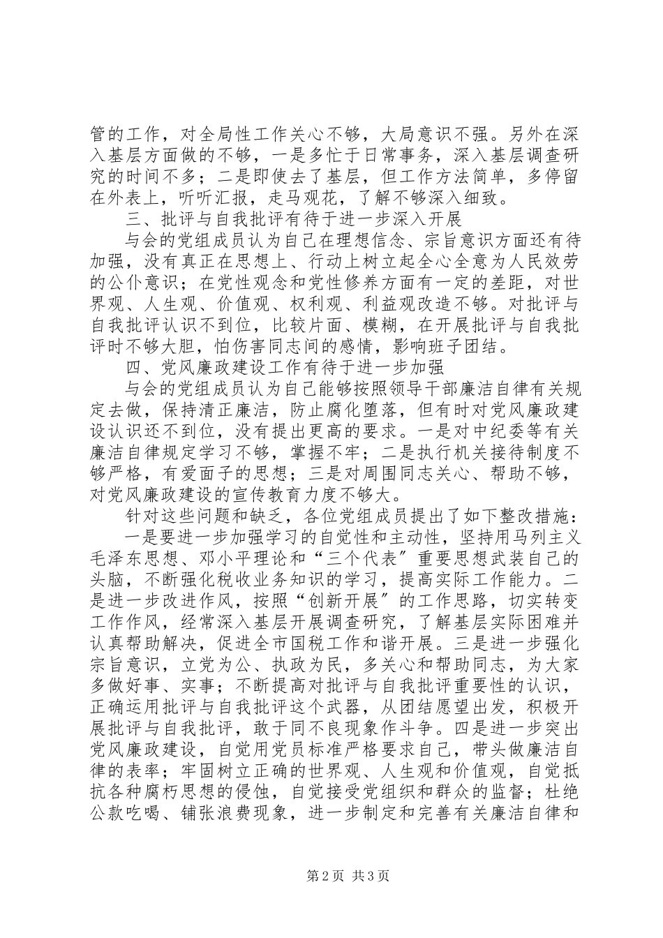 2023年市国家税务局党组民主生活会情况的总结报告.docx_第2页