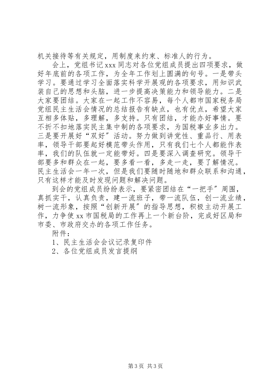 2023年市国家税务局党组民主生活会情况的总结报告.docx_第3页