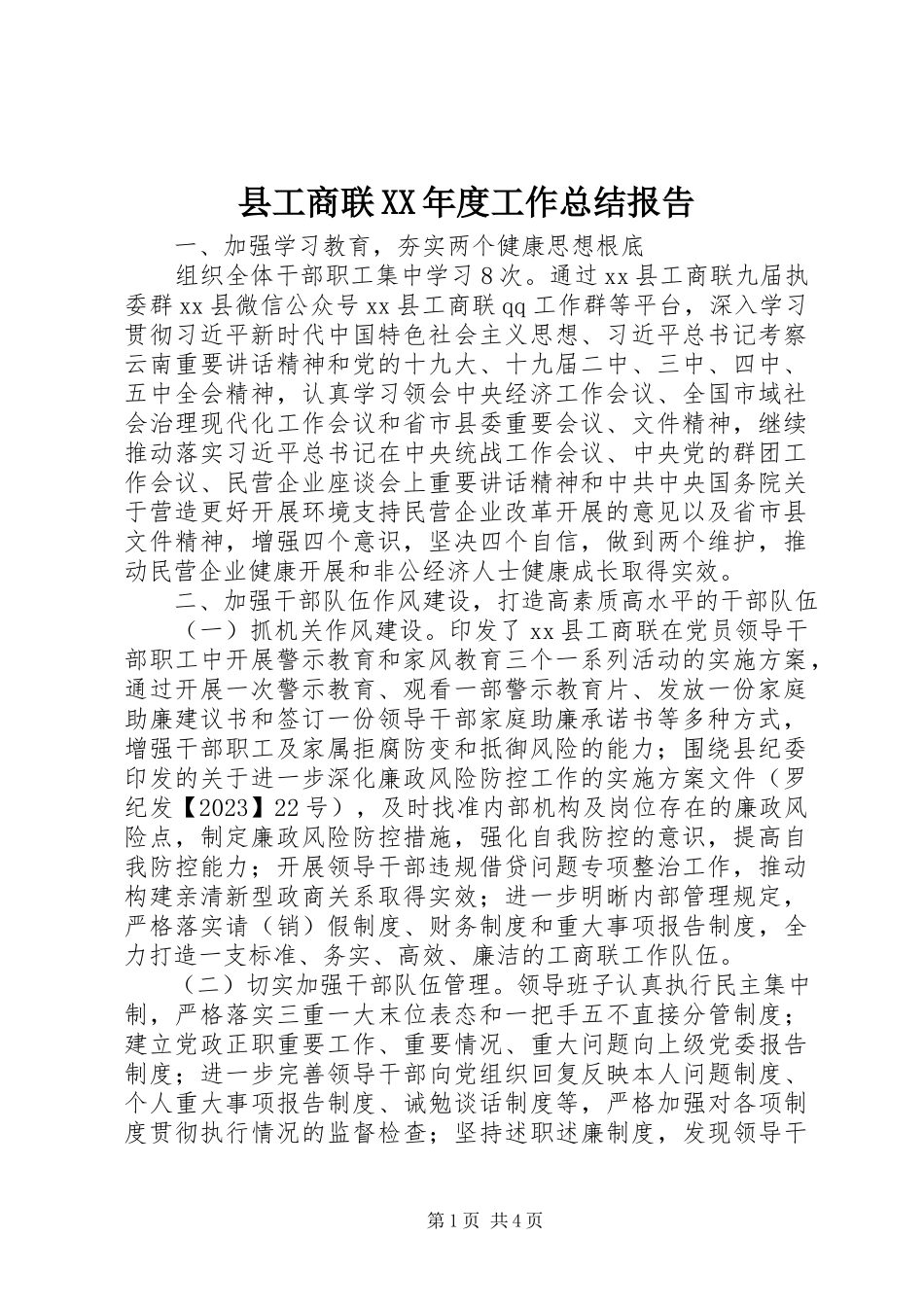 2023年县工商联度工作总结报告.docx_第1页