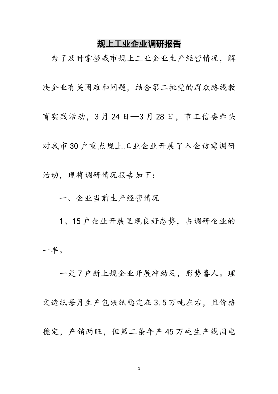 2023年规上工业企业调研报告范文.doc_第1页