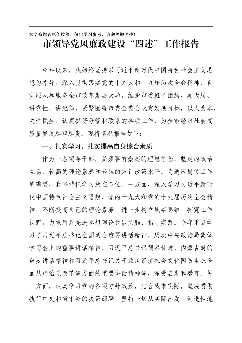 市领导党风廉政建设四述工作报告.docx_第1页