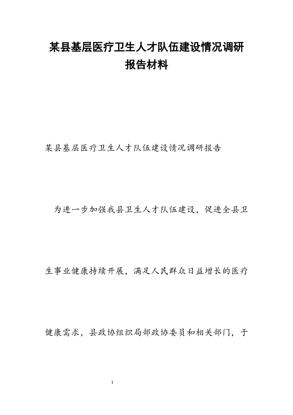 2023年某县基层医疗卫生人才队伍建设情况调研报告.docx_第1页