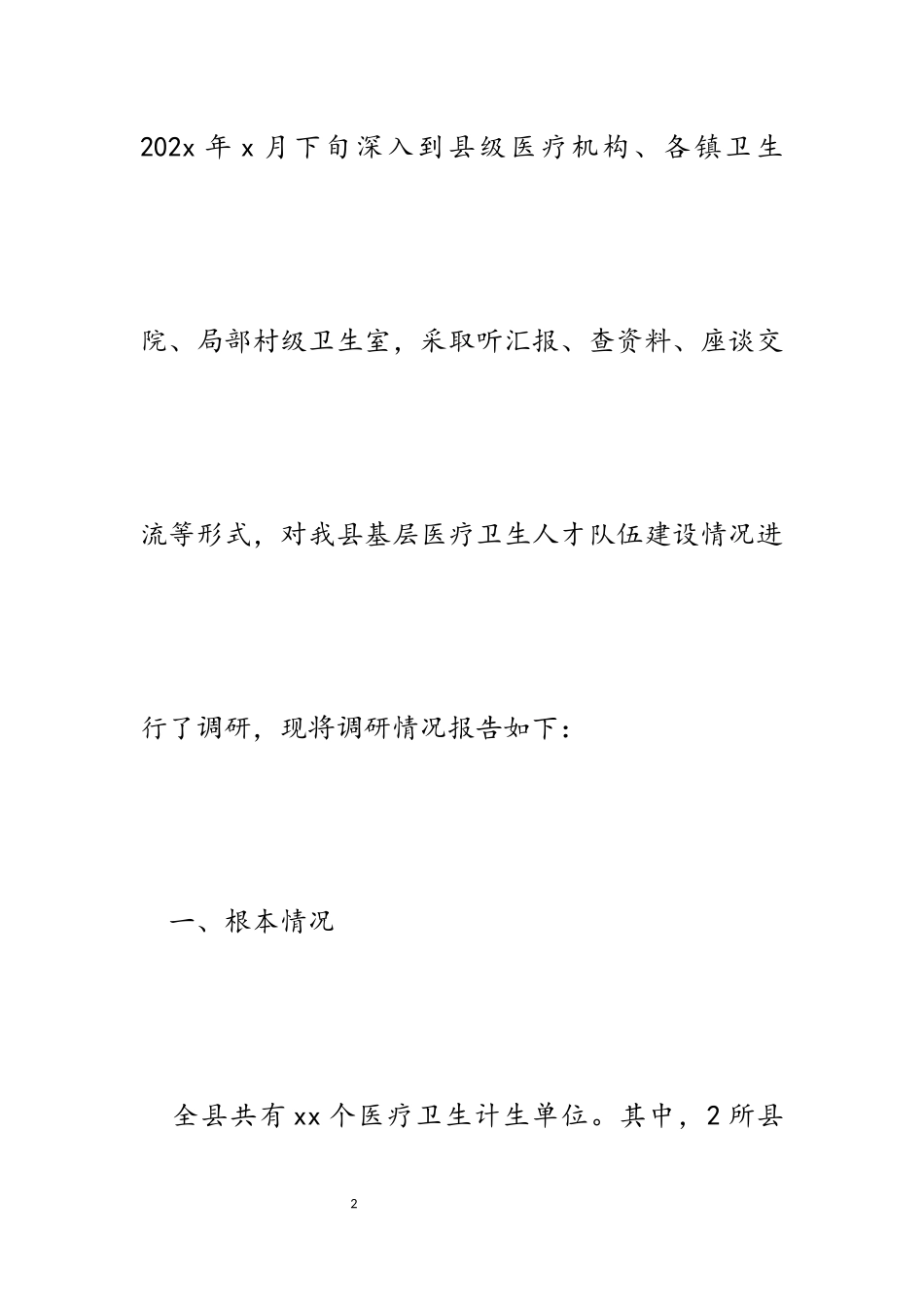 2023年某县基层医疗卫生人才队伍建设情况调研报告.docx_第2页