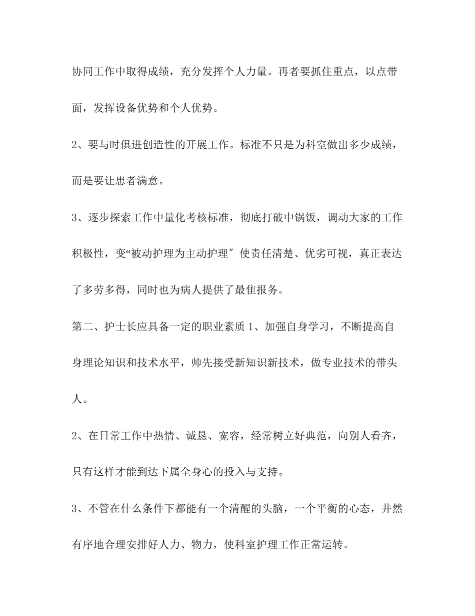 2023年合集县级医院护士长的述职报告 新上任护士长述职报告.docx_第2页