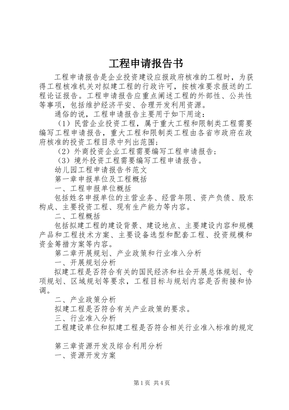 2023年项目申请报告书.docx_第1页